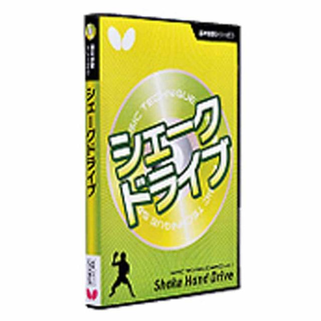 バタフライ BUT-81270 卓球書籍・DVD基本技術DVDシリーズ1　シェークドライブ[BUT81270] 返品種別A
