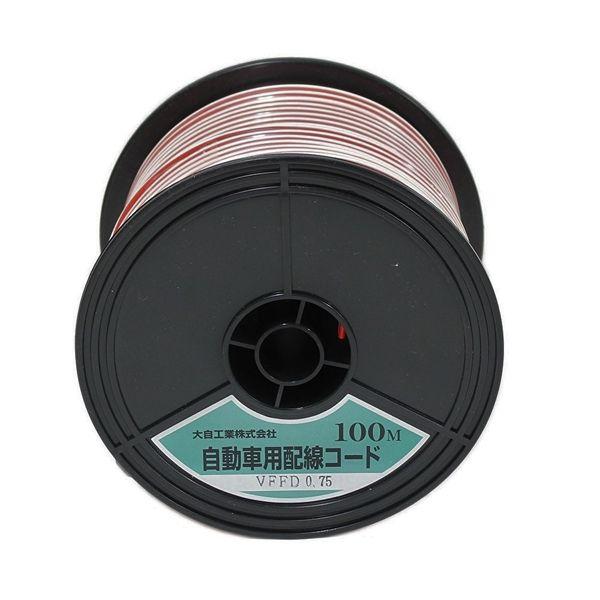大自工業 VFFD0.75-R/WH-100 自動車配線ダブルコード(平行線) VFFD0.75平方mm 赤/白 100mスプール巻Meltec[VFFD075RWH100] 返品種別A