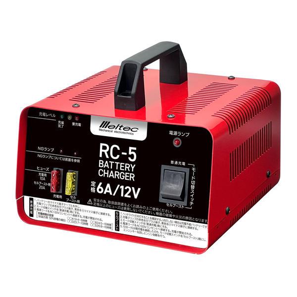 大自工業 RC-5 バッテリー充電器 DC12V専用 充電電流：6A 軽自動車〜普通自動車用 (獣よけバッテリー対応)Meltec[RC5MELTEC] 返品種別A 8,770円