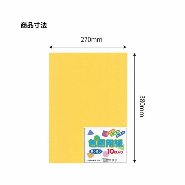 エヒメ紙工 YIG8-Y 色画用紙（8つ切り 10枚 きいろ）[YIG8Y] 返品種別A