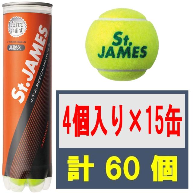 St.JAMES セントジェームス 1箱（15缶/60球)」テニスボール ダンロップ セントジェームス テニスボール 15缶/60ボール入り