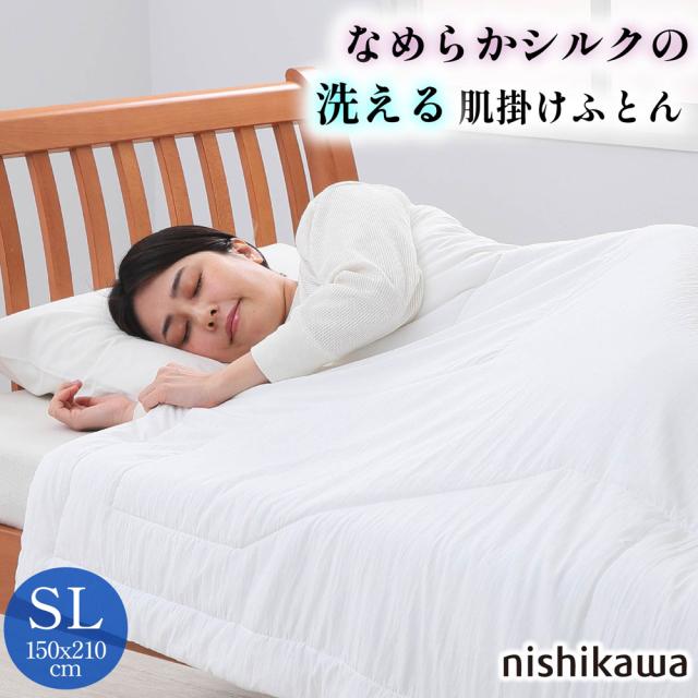 西川(nishikawa) 西川 なめらかシルクの洗える肌掛けふとん (シングルロング・150×210cm・ホワイト) AE03201490700返品種別A
