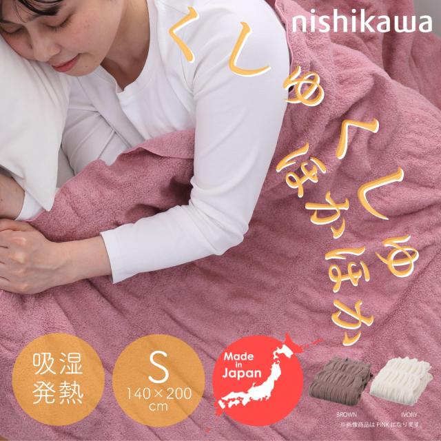 西川(nishikawa) 吸湿発熱くしゅくしゅケット（シングル・ピンク） 日本製 毛布 洗濯可能 140×200cm FQ03011536100返品種別A