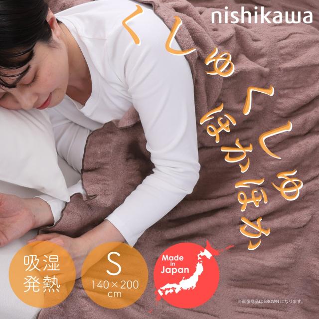 西川(nishikawa) 吸湿発熱くしゅくしゅケット（シングル・ブラウン） 日本製 毛布 洗濯可能 140×200cm FQ03011536330返品種別A