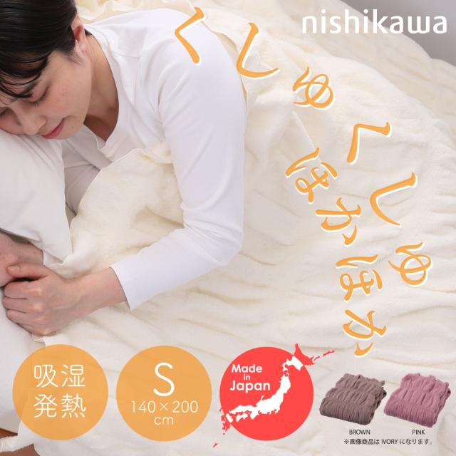 西川(nishikawa) 吸湿発熱くしゅくしゅケット（シングル・アイボリー） 日本製 毛布 洗濯可能 140×200cm FQ03011536720返品種別A