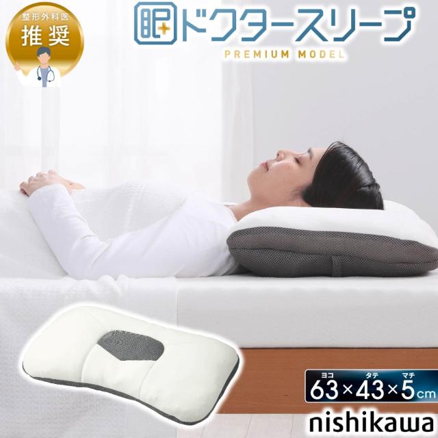 西川(nishikawa) ドクタースリープ枕 プレミアムモデル（約63×43×5cm） DT4603 EH94009002720返品種別A 11,480円