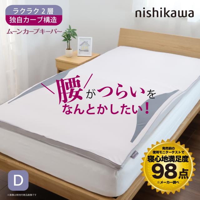 西川(nishikawa) ムーンカーブキーパー マットレスパッド （ダブル・幅140cm×長さ195cm） 腰の負担を約40％軽減 HD24234517730返品種別A