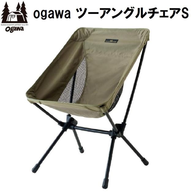 小川キャンパル(OGAWA CAMPAL) OGW-1912-40 ツーアングルチェア S オリーブ[OGW191240] 返品種別A