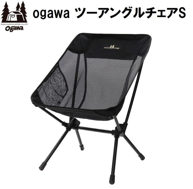 小川キャンパル(OGAWA CAMPAL) OGW-1912M-96 ツーアングルチェア S メッシュ[OGW1912M96] 返品種別A