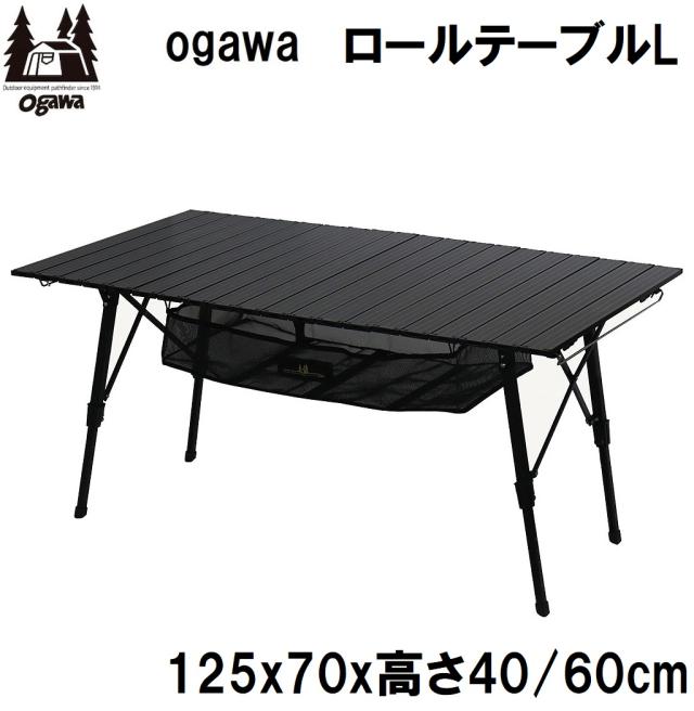 小川キャンパル(OGAWA CAMPAL) OGW-1915-90 ロールテーブルL（ブラック）[OGW191590] 返品種別A
