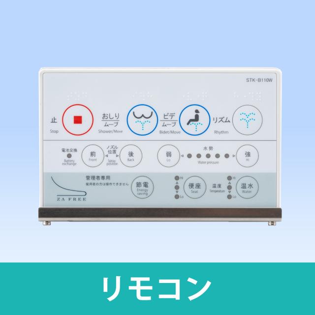 ZA FREE STK-B110W 温水洗浄便座（貯湯式）ZA FREE　パブリック用[STKB110W] 返品種別B