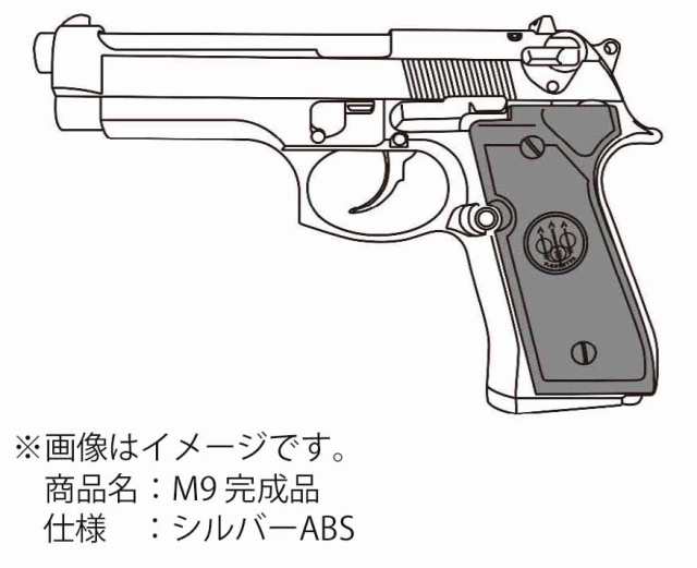 マルシン工業 M9 シルバーABSモデルガン 返品種別B