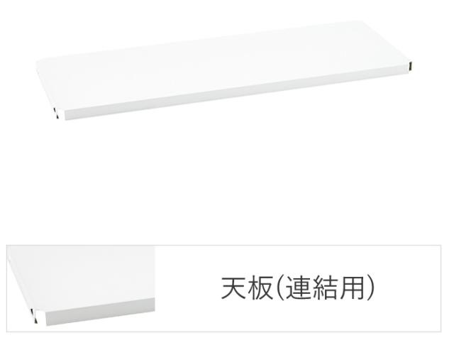 エレクターシェルフ B1848FWC1 エレクター ベーシックシリーズ フラットシェルフ 連結用天板 W1200×D450mm ホワイト 1枚（ホワイト）[B1848FWC1] 返品種別A