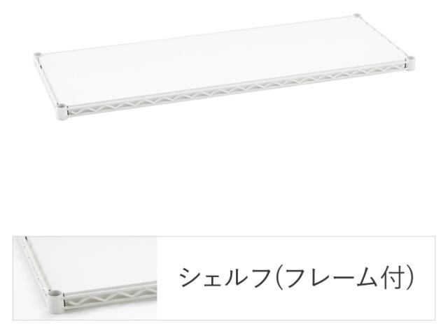 エレクターシェルフ エレクター ベーシックシリーズ フラットシェルフ W900×D450mm ホワイト 1枚（ホワイト）  B1836FW1返品種別A