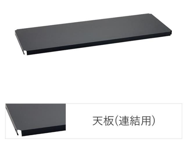 エレクターシェルフ B1848FBC1 エレクター ベーシックシリーズ フラットシェルフ 連結用天板 W1200×D450mm ブラック 1枚（ブラック）[B1848FBC1] 返品種別A