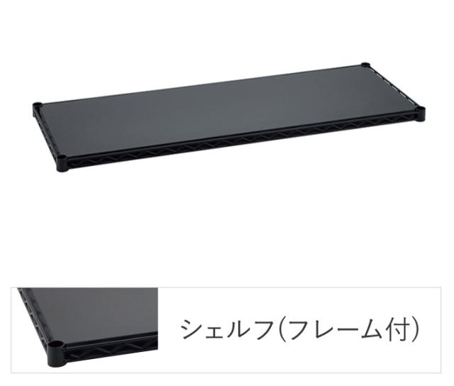 エレクターシェルフ エレクター ベーシックシリーズ フラットシェルフ W600×D350mm ブラック 1枚（ブラック）  B1424FB1返品種別A