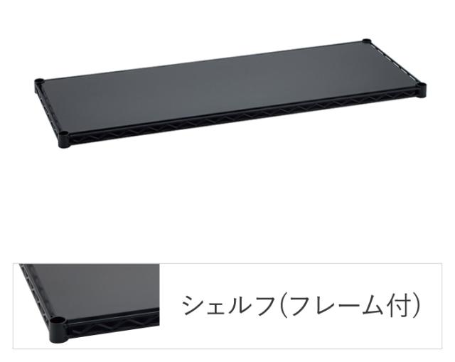 エレクターシェルフ エレクター ベーシックシリーズ フラットシェルフ W750×D350mm ブラック 1枚（ブラック）  B1430FB1返品種別A