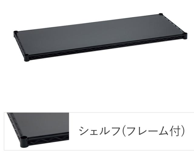 エレクターシェルフ エレクター ベーシックシリーズ フラットシェルフ W900×D350mm ブラック 1枚（ブラック）  B1436FB1返品種別A