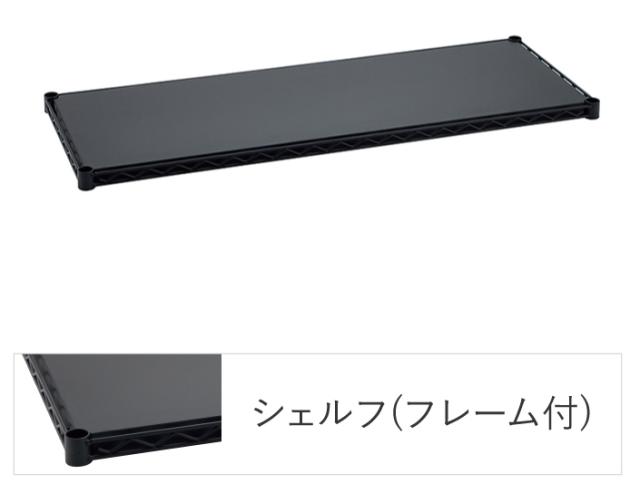 エレクターシェルフ エレクター ベーシックシリーズ フラットシェルフ W1200×D350mm ブラック 1枚（ブラック）  B1448FB1返品種別A