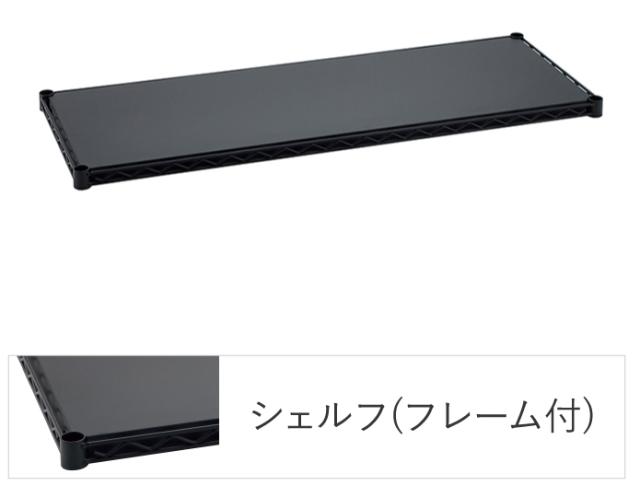 エレクターシェルフ エレクター ベーシックシリーズ フラットシェルフ W750×D450mm ブラック 1枚（ブラック）  B1830FB1返品種別A