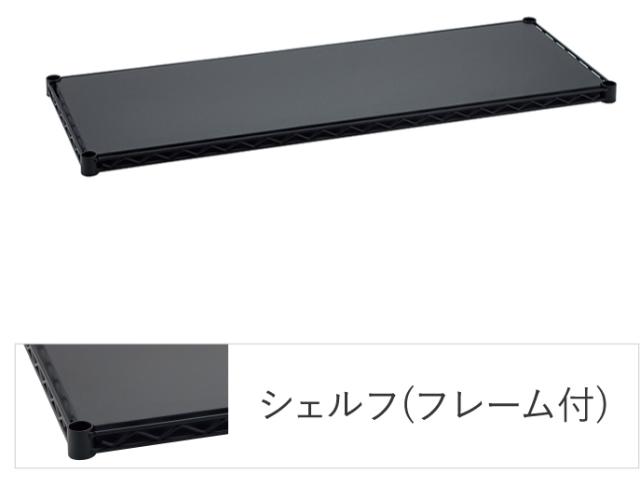 エレクターシェルフ エレクター ベーシックシリーズ フラットシェルフ W900×D450mm ブラック 1枚（ブラック）  B1836FB1返品種別A