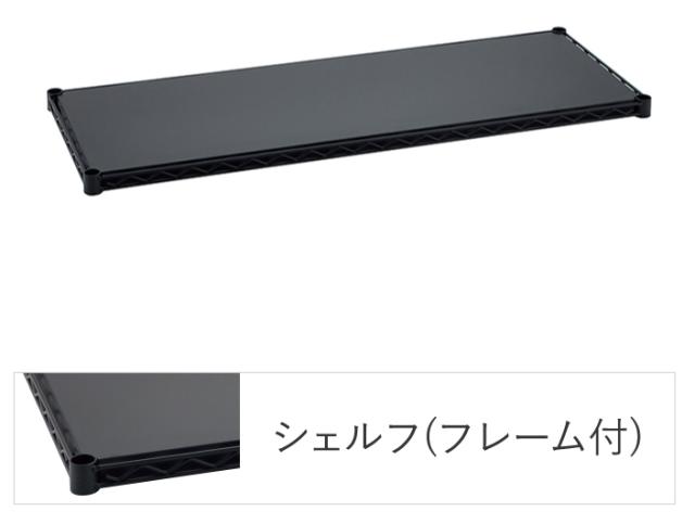 エレクターシェルフ エレクター ベーシックシリーズ フラットシェルフ W1200×D450mm ブラック 1枚（ブラック）  B1848FB1返品種別A