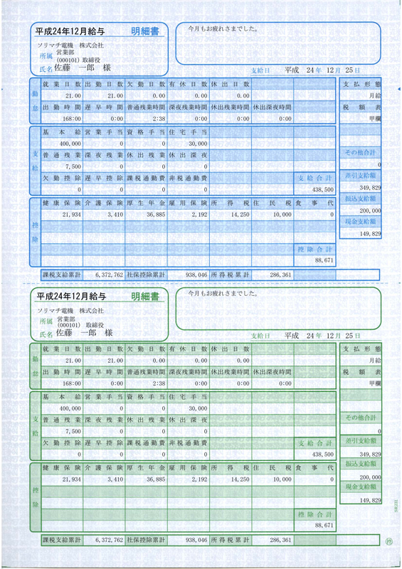 ソリマチ SR231 給与・賞与明細書 (明細ヨコ型) (500枚入)[SR231] 返品種別A