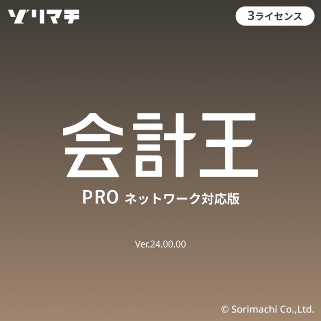 ソリマチ カイケイオウ24PRO3L-W 会計王24 PRO インボイス制度対応版 3ライセンスパック※パッケージ版[カイケイオウ24PRO3LW] 返品種別B