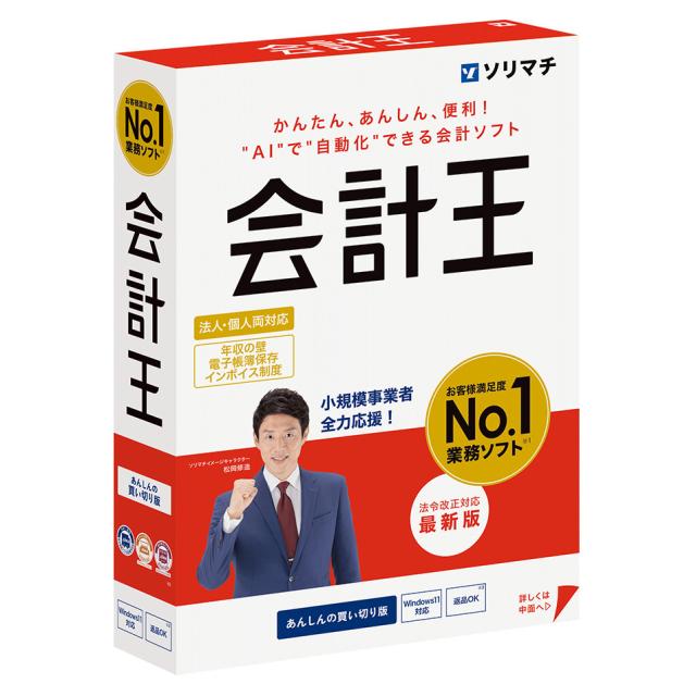 ソリマチ カイケイオウ25-W 会計王25 法令改正対応最新版※パッケージ版（メディアレス）[カイケイオウ25W] 返品種別B