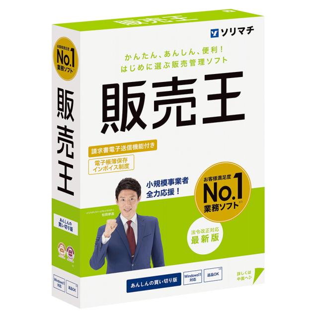 ソリマチ ハンバイオウ25-W 販売王25 法令改正対応最新版※パッケージ版（メディアレス）[ハンバイオウ25W] 返品種別B