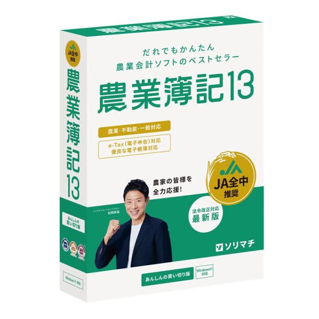 ソリマチ ノウギヨウボキ13-W 農業簿記13 法令改正対応最新版[ノウギヨウボキ13W] 返品種別B