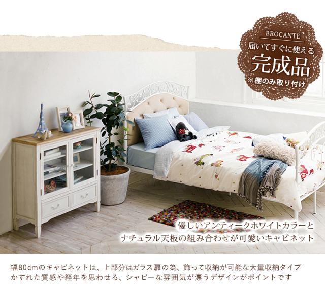 HAGIHARA(萩原) MCC-7324WH ブロカントキャビネット(幅80×奥行35×高さ85cm)BROCANTE(ブロカント)[MCC7324WH] 返品種別A_3