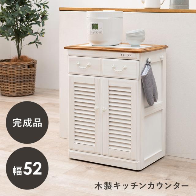 HAGIHARA(萩原) MUD-6248WS キッチンカウンター(ウォッシュホワイト・幅52×奥行35×高さ70cm)スリムタイプ[MUD6248WS] 返品種別A