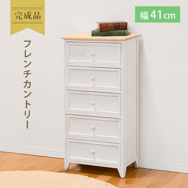 HAGIHARA(萩原) MCH-5275NAW フレンチカントリーチェスト(5段)　幅41cm[MCH5275NAW] 返品種別A_4