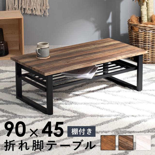 HAGIHARA(萩原) LT-4398LBR 折れ脚テーブル(ライトブラウン・幅90×奥行45×高さ32.5cm)棚付き[LT4398LBR] 返品種別A