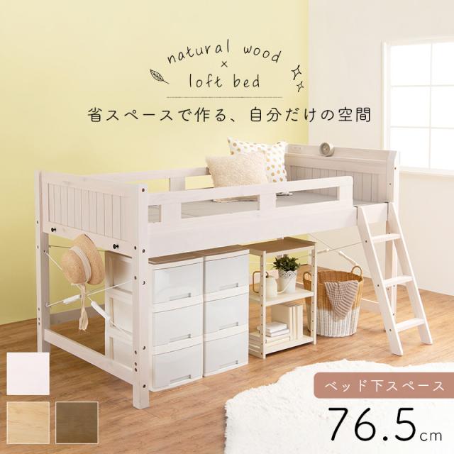 HAGIHARA(萩原) ロフトベッド(ホワイトウォッシュ・幅106×奥行210×高さ122cm)【他商品との同時購入不可】 MB-5080WSS返品種別B