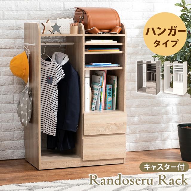 HAGIHARA(萩原) RCC-1623NA ランドセルラック(ナチュラル・幅68.5×奥行41.5×高さ107cm)ハンガータイプ[RCC1623NA] 返品種別A