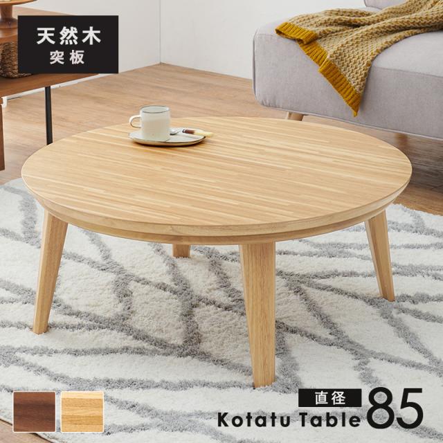HAGIHARA(萩原) クライス85NA リビングコタツ（85×85cm ナチュラル）【暖房器具】[クライス85NA] 返品種別A