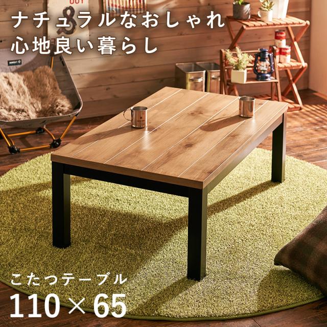 HAGIHARA(萩原) アルクK1165 リビングコタツ（110×65cm）【暖房器具