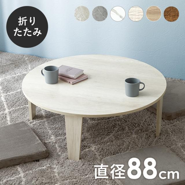 HAGIHARA(萩原) MT-6869WS 折りたたみテーブル (幅88×奥行88×高さ32cm) ホワイトウォッシュ[MT6869WS] 返品種別A