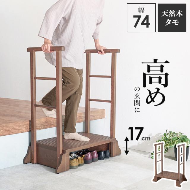 HAGIHARA(萩原) 手すり付き玄関踏み台 両側手すり (幅74×奥行40×高さ96×踏み台高17cm) ダークブラウン MFD-6908DBR返品種別A