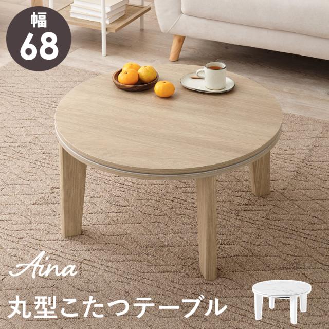 HAGIHARA(萩原) アイナ68NA カジュアルコタツ（68×68cm ナチュラル）【暖房器具】アイナ68[アイナ68NA] 返品種別A