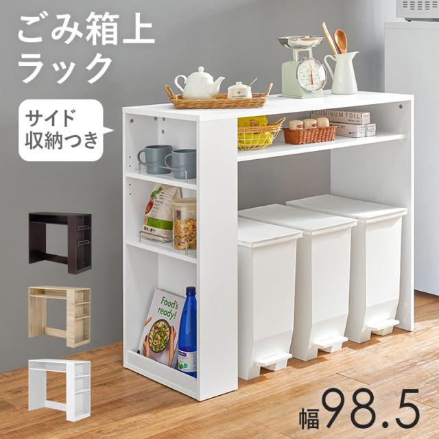 HAGIHARA(萩原) VKR-7147WH ゴミ箱上ラック (幅98.5×奥行42×高さ90.5