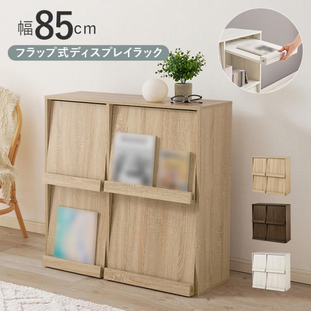 HAGIHARA(萩原) RCC-1716NA フラップ式ディスプレイラック (幅85×奥行35×高さ85cm) ナチュラル[RCC1716NA] 返品種別A