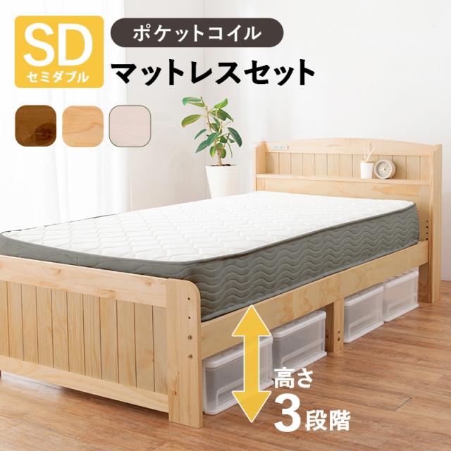 HAGIHARA(萩原) ポケットコイルマットレス付 セミダブルベッド (ナチュラル)【他商品との同時購入不可】 MB-5915SDNA3302返品種別B 28,594円