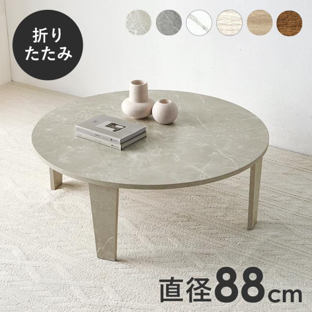 HAGIHARA(萩原) MT-6869MGB 折りたたみテーブル (幅88×奥行88×高さ32cm) マーブルグレージュ[MT6869MGB] 返品種別A