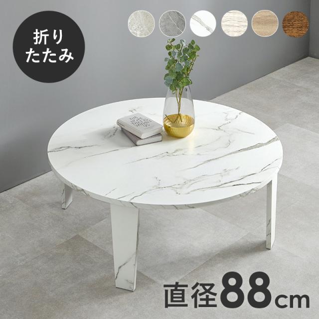 HAGIHARA(萩原) MT-6869MWH 折りたたみテーブル (幅88×奥行88×高さ32cm) マーブルホワイト[MT6869MWH] 返品種別A