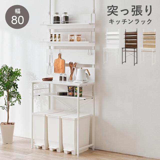 HAGIHARA(萩原) KTR-3222WH 突っ張りゴミ箱上ラック(ホワイト・幅80×奥行き44.5×高さ200〜265cm)[KTR3222WH] 返品種別A 9,918円