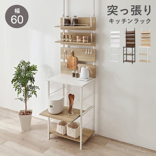 HAGIHARA(萩原) KTR-3225NW 突っ張りキッチンラック(ナチュラル・幅60×奥行き44.5×高さ200〜265cm)[KTR3225NW] 返品種別A