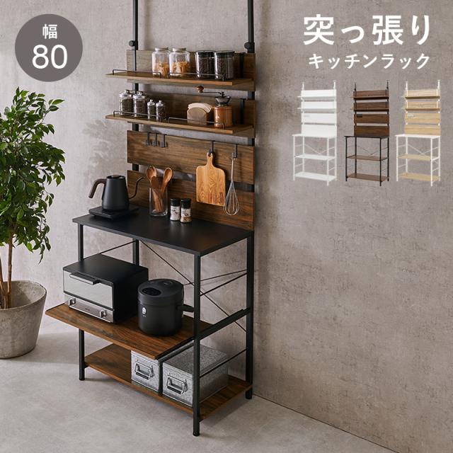 HAGIHARA(萩原) KTR-3226BB 突っ張りキッチンラック(ブラウン・幅80×奥行き44.5×高さ200〜265cm)[KTR3226BB] 返品種別A